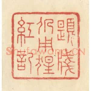 清代 王玉如篆刻印谱《题笺仍用猩红记》图片欣赏