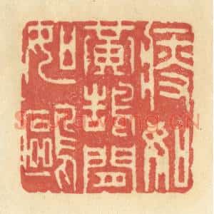 清代 王玉如篆刻印谱《瘦如黄鹄闲如鸥》图片欣赏