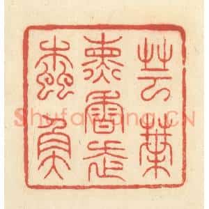 清代 王玉如篆刻印谱《芸叶熏香走蠹鱼》图片欣赏