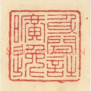 清代 王玉如篆刻印谱《身闲诗旷远》图片欣赏