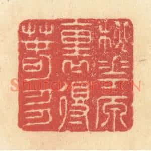 清代 王玉如篆刻印谱《桃花源裏得春多》图片欣赏