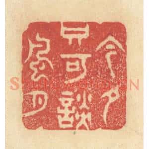 清代 王玉如篆刻印谱《今夕只可谈风月》图片欣赏