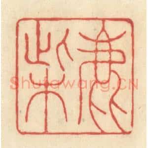 清代 王玉如篆刻印谱《鹿柴》图片欣赏