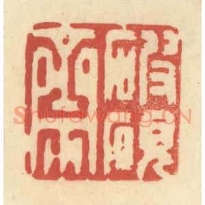清代 王玉如篆刻印谱《破砚斋》图片欣赏