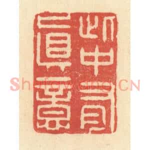 清代 王玉如篆刻印谱《此中有真意》图片欣赏