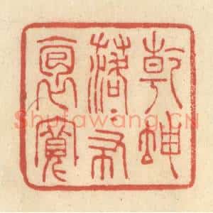 清代 王玉如篆刻印谱《乾坤落落布袍宽》图片欣赏