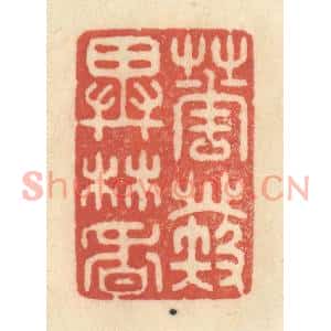 清代 王玉如篆刻印谱《花发异林香》图片欣赏