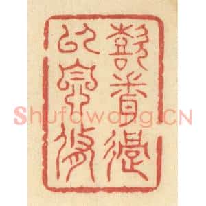 清代 王玉如篆刻印谱《喜闻过以自脩》图片欣赏