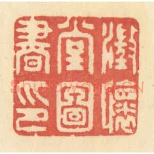 清代 王玉如篆刻印谱《澄怀堂图书印》图片欣赏