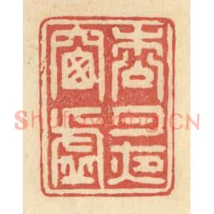 清代 王玉如篆刻印谱《松月夜窗虚》图片欣赏