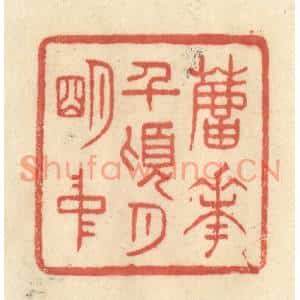 清代 王玉如篆刻印谱《芦花前顷月明中》图片欣赏