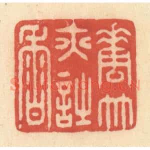 清代 王玉如篆刻印谱《花竹亦诗香》图片欣赏
