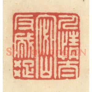 清代 王玉如篆刻印谱《人情太密反成疏》图片欣赏
