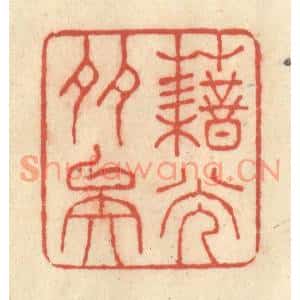 清代 王玉如篆刻印谱《藉光多矣》图片欣赏