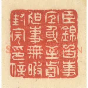 清代 王玉如篆刻印谱《臣锦白事宜身至前迫事无暇封完印信》图片欣赏