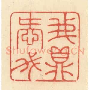清代 王玉如篆刻印谱《我爱我鼎》图片欣赏