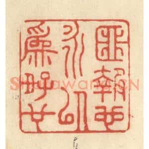 清代 王玉如篆刻印谱《匪报也永以为好也》图片欣赏