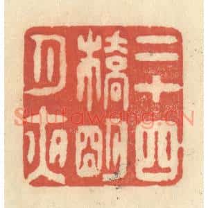清代 王玉如篆刻印谱《二十四桥明月夜》图片欣赏