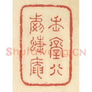 清代 王玉如篆刻印谱《魏堂别号蝶庵》图片欣赏