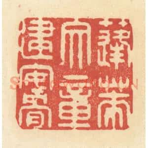 清代 王玉如篆刻印谱《蓬莱文章建安骨》图片欣赏