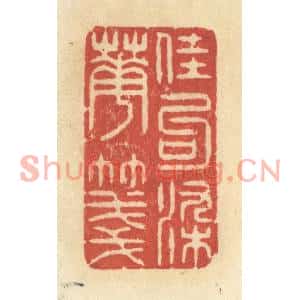 清代 王玉如篆刻印谱《佳句染华笺》图片欣赏