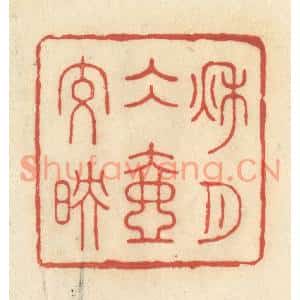 清代 王玉如篆刻印谱《秋月冰壶交映》图片欣赏