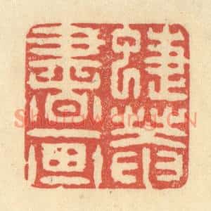 清代 王玉如篆刻印谱《蜨菴书画》图片欣赏