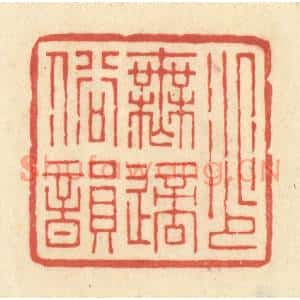 清代 王玉如篆刻印谱《少无适俗韵》图片欣赏