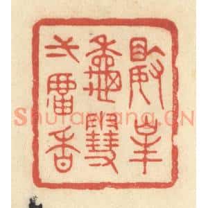 清代 王玉如篆刻印谱《数峯秋雪一炉香》图片欣赏