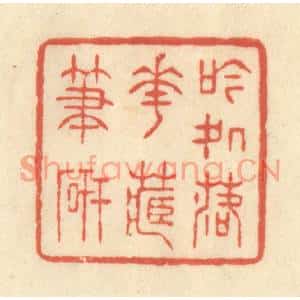 清代 王玉如篆刻印谱《吟处落花藏笔砚》图片欣赏