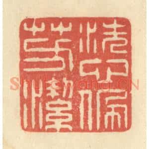 清代 王玉如篆刻印谱《洗心佩芳洁》图片欣赏