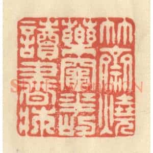清代 王玉如篆刻印谱《竹斋烧药竈,花屿读书床》图片欣赏