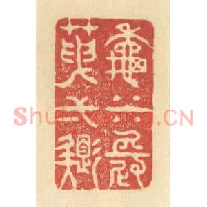 清代 王玉如篆刻印谱《秋水长天一色》图片欣赏