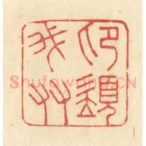 清代 王玉如篆刻印谱《印须我友》图片欣赏