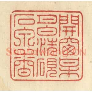 清代 王玉如篆刻印谱《开窗梅月白,洗砚石泉香》图片欣赏