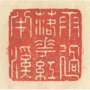 清代 王玉如篆刻印谱《雨过落花红丰谿》图片欣赏