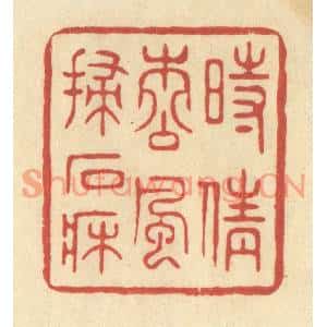 清代 王玉如篆刻印谱《时倩松风扫石床》图片欣赏
