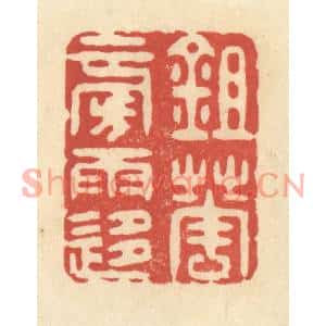 清代 王玉如篆刻印谱《锄花傍雨移》图片欣赏