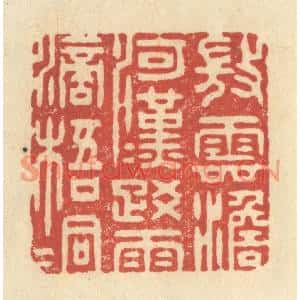 清代 王玉如篆刻印谱《微云澹河汉,疎雨滴梧桐》图片欣赏