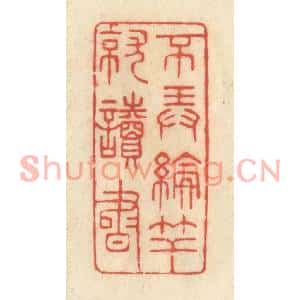 清代 王玉如篆刻印谱《不弄抡竿就读书》图片欣赏