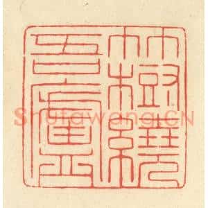 清代 王玉如篆刻印谱《竹树绕吾庐》图片欣赏