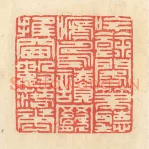 清代 王玉如篆刻印谱《吟余阁笔听啼鸟,读罢推窗数落花》图片欣赏