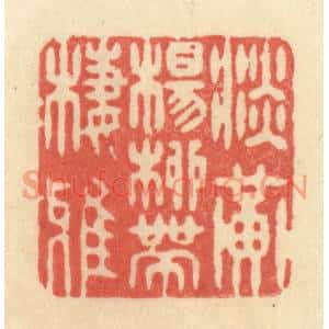 清代 王玉如篆刻印谱《淡黄杨柳带栖鸦》图片欣赏