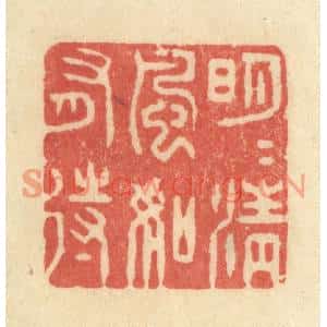 清代 王玉如篆刻印谱《明月清风如有待》图片欣赏