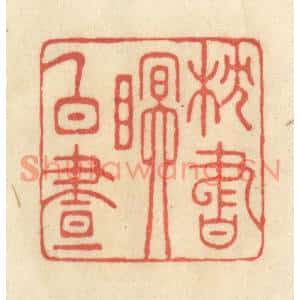 清代 王玉如篆刻印谱《枕书眠白昼》图片欣赏
