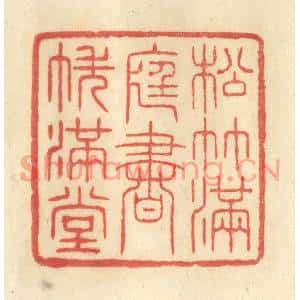 清代 王玉如篆刻印谱《松竹满庭,书帙满堂》图片欣赏