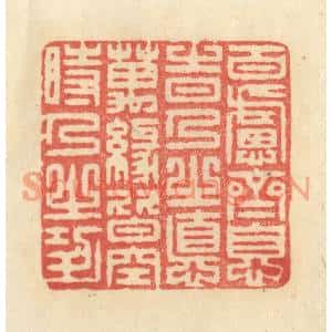 清代 王玉如篆刻印谱《百虑齐息时乃之德,万缘皆空时乃之功》图片欣赏
