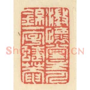 清代 王玉如篆刻印谱《澄怀堂主人锦一字蜨菴》图片欣赏