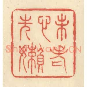 清代 王玉如篆刻印谱《未老心先懒》图片欣赏