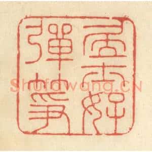 清代 王玉如篆刻印谱《居士好弹筝》图片欣赏
